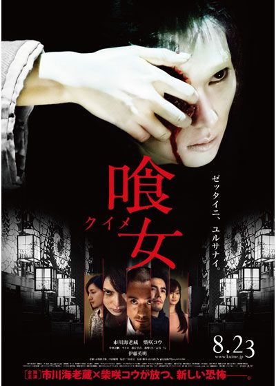 映画『喰女－クイメ－』の画像（2枚目）