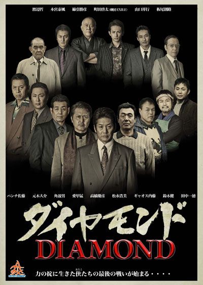 映画『ダイヤモンド』の画像（2枚目）