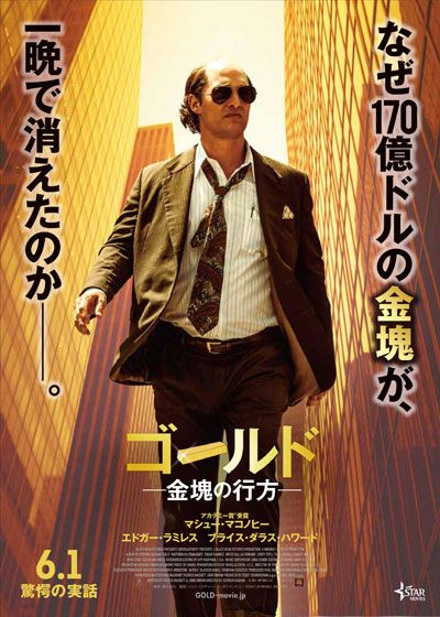 映画『ゴールド／金塊の行方』の画像（2枚目）