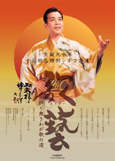 映画『Livespire 「歌藝(うたげい)～終り無きわが歌の道」』の画像（2枚目）