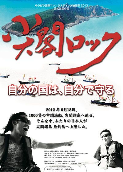 映画『尖閣ロック』の画像（2枚目）