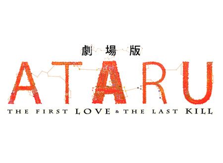 劇場版 ATARU-THE FIRST LOVE ＆ THE LAST KILL-