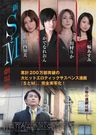 映画『新・SとM 劇場版』の画像（2枚目）