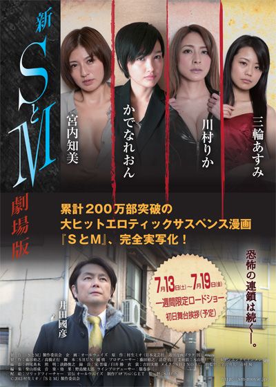 映画『新・SとM 劇場版』の画像（3枚目）