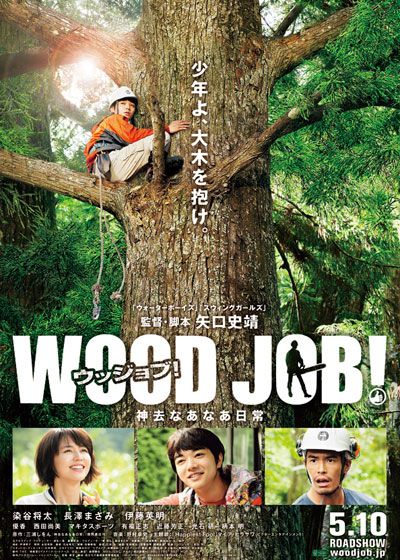 映画『WOOD JOB!（ウッジョブ）～神去なあなあ日常～』の画像（2枚目）