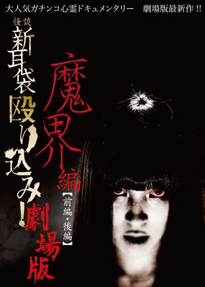 映画『怪談新耳袋 殴り込み!劇場版<魔界編 前編>』の画像（2枚目）