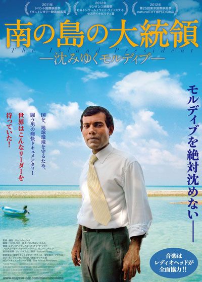 映画『南の島の大統領　－沈みゆくモルディヴ－』の画像（2枚目）