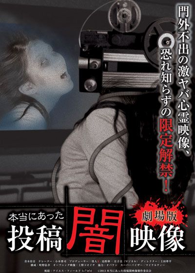 映画『本当にあった投稿闇映像 劇場版』の画像（2枚目）