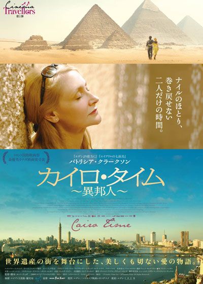 映画『カイロ・タイム ～異邦人～』の画像（2枚目）