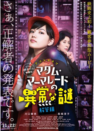 映画『ナゾトキネマ マダム・マーマレードの異常な謎 【解答編】』の画像（2枚目）