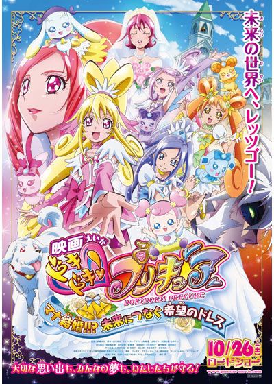 映画『映画　ドキドキ！プリキュア マナ結婚!!?未来につなぐ希望のドレス』の画像（2枚目）