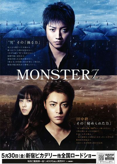 映画『MONSTERZ モンスターズ』の画像（4枚目）