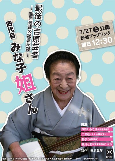 映画『最後の吉原芸者 四代目みな子姐さん -吉原最後の証言記録-』の画像（2枚目）
