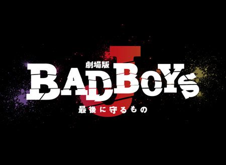 劇場版 BAD BOYS J-最後に守るもの-