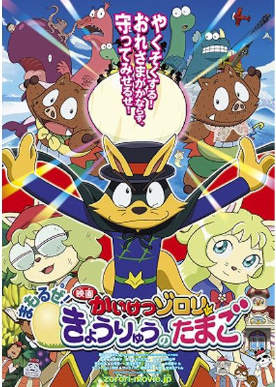 映画『映画かいけつゾロリ まもるぜ!きょうりゅうのたまご』の画像（2枚目）