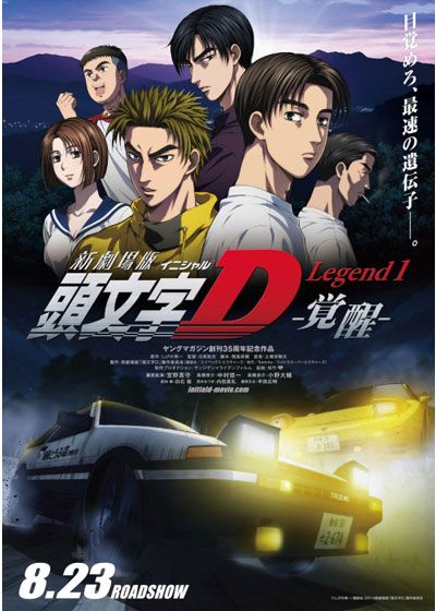 映画『新劇場版　頭文字［イニシャル］D Legend1 －覚醒－』の画像（2枚目）