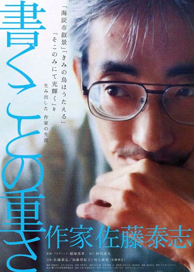 映画『書くことの重さ　作家　佐藤泰志』の画像（2枚目）