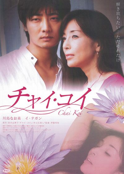 映画『チャイ・コイ』の画像（2枚目）