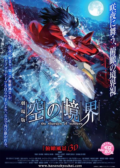 映画『劇場版　空の境界／第一章　俯瞰風景3D』の画像（2枚目）