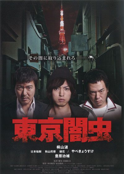 映画『東京闇虫』の画像（2枚目）