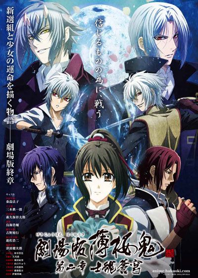 映画『劇場版 薄桜鬼 第二章 士魂蒼穹』の画像（2枚目）