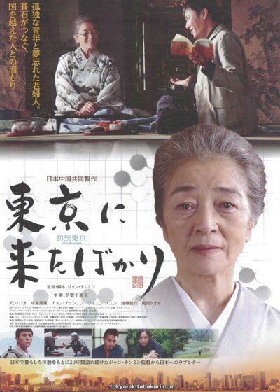 映画『東京に来たばかり』の画像（2枚目）