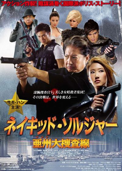 映画『ネイキッド・ソルジャー　亜州大捜査線』の画像（2枚目）