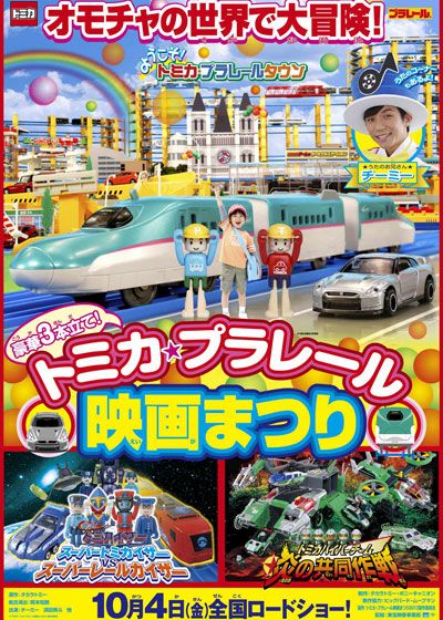 映画『豪華3本立て! トミカ・プラレール映画まつり』の画像（2枚目）