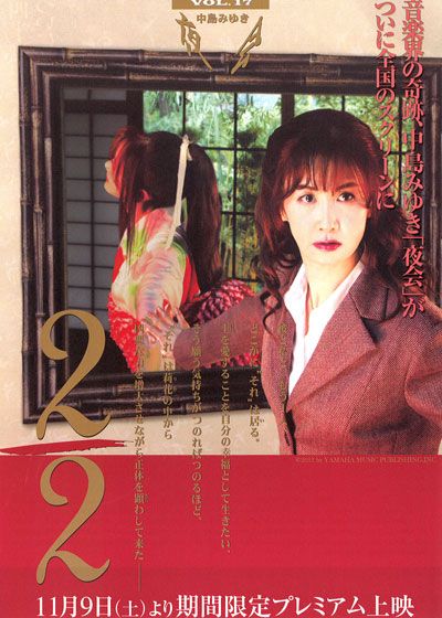 中島みゆき「夜会 Vol.17 2/2」劇場版