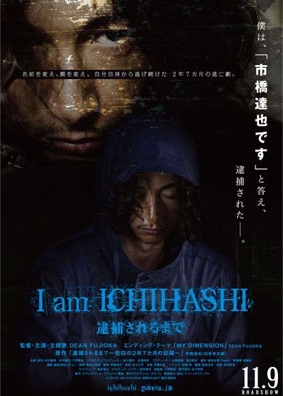 映画『I am ICHIHASHI 逮捕されるまで』の画像（2枚目）