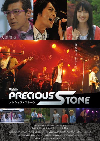 映画『映画版 プレシャス・ストーン』の画像（2枚目）