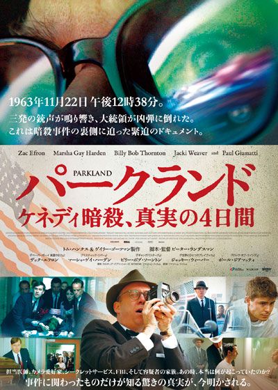 映画『パークランド　ケネディ暗殺、真実の4日間』の画像（2枚目）