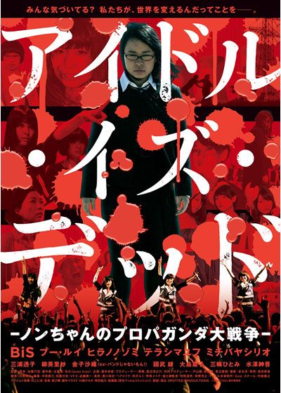 映画『アイドル・イズ・デッド-ノンちゃんのプロパガンダ大戦争-』の画像（2枚目）