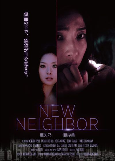 映画『NEW NEIGHBOR』の画像（2枚目）