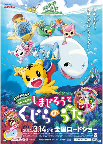 映画『劇場版　しまじろうのわお！　しまじろうと　くじらのうた』の画像（2枚目）