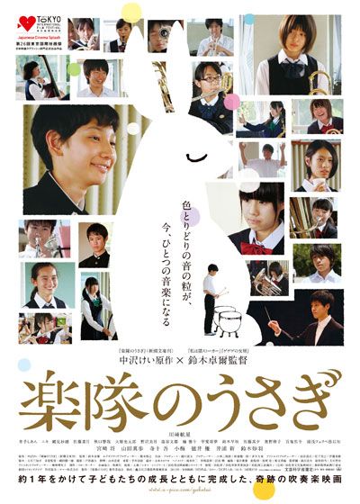 映画『楽隊のうさぎ』の画像（2枚目）