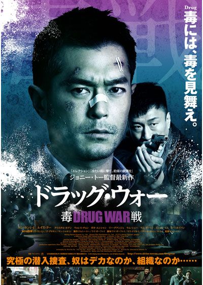 映画『ドラッグ・ウォー 毒戦』の画像（2枚目）