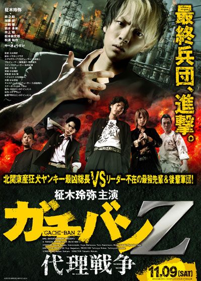 映画『ガチバンZ 代理戦争』の画像（2枚目）
