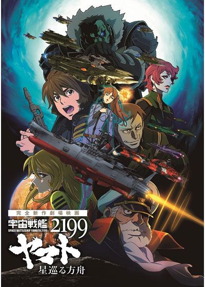 映画『宇宙戦艦ヤマト2199 星巡る方舟』の画像（3枚目）