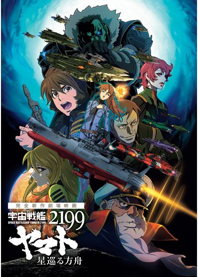 映画『宇宙戦艦ヤマト2199 星巡る方舟』の画像（4枚目）