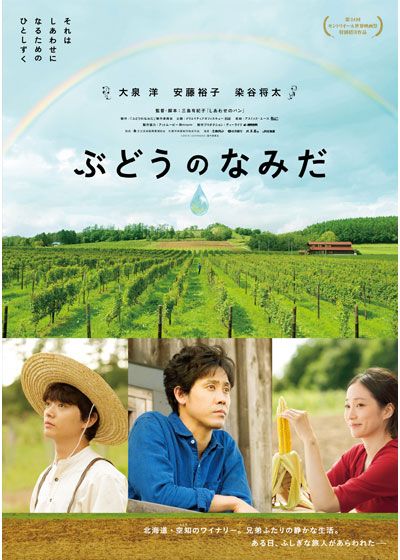 映画『ぶどうのなみだ』の画像（2枚目）