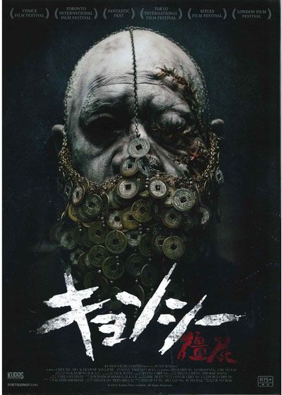 映画『キョンシー』の画像（2枚目）