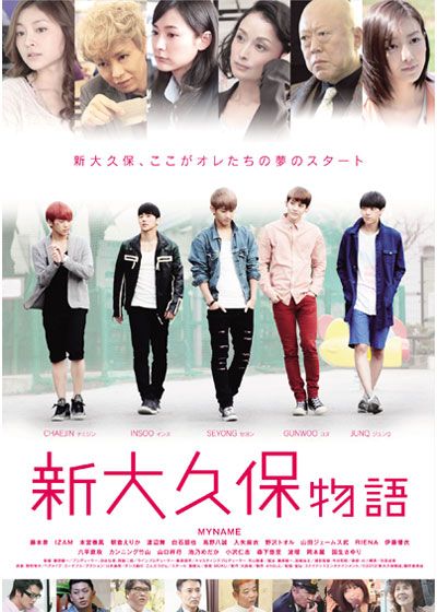 映画『新大久保物語』の画像（2枚目）