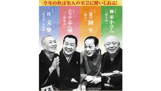スクリーンで観る高座・シネマ落語「落語研究会 昭和の名人 六」
