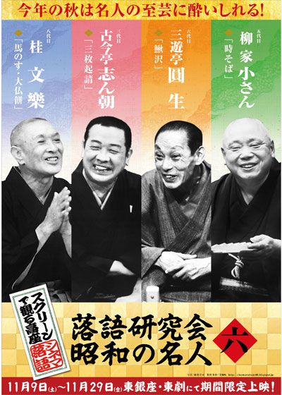 スクリーンで観る高座・シネマ落語「落語研究会 昭和の名人 六」