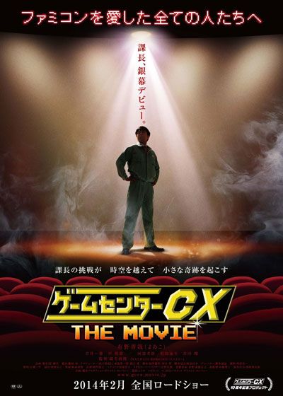 映画『ゲームセンターCX THE MOVIE 1986 マイティボンジャック』の画像（3枚目）
