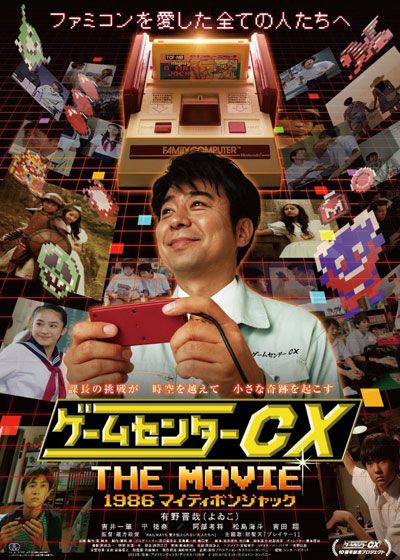 映画『ゲームセンターCX THE MOVIE 1986 マイティボンジャック』の画像（5枚目）