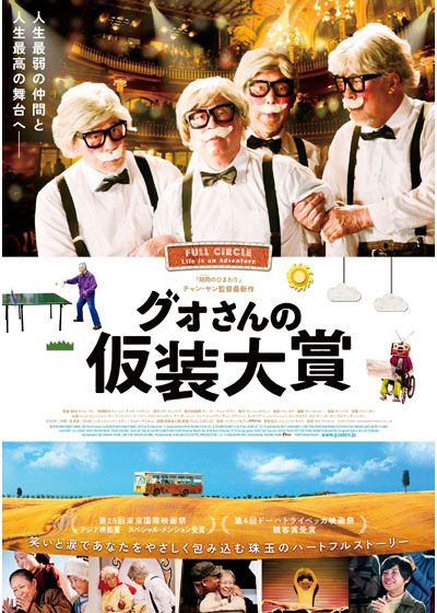 映画『グォさんの仮装大賞』の画像（2枚目）