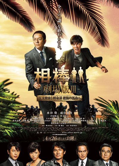 映画『相棒 -劇場版III- 巨大密室!特命係 絶海の孤島へ』の画像（2枚目）