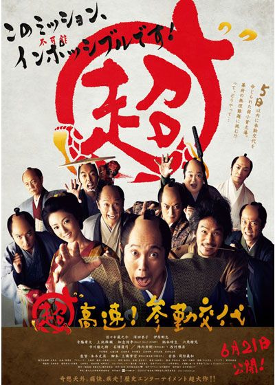 映画『超高速！参勤交代』の画像（2枚目）